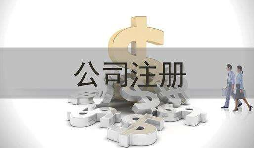 深圳公司注冊實際地址和注冊地址不一致會怎樣？