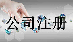 深圳公司注冊(cè)需要的資料流程是怎么樣的？