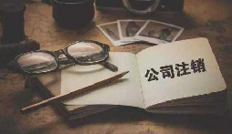 公司不經(jīng)營或破產(chǎn)倒閉了，公司要不要注銷呢？