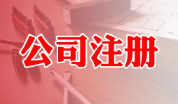 注冊公司好還是注冊成個(gè)體戶好兩者有什么區(qū)別 注冊公司好還是注冊成個(gè)體戶好兩者有什么區(qū)別