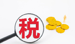 什么是流轉(zhuǎn)稅？流轉(zhuǎn)稅包含哪些稅種