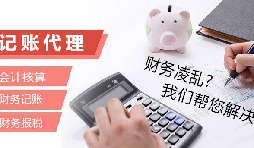 記賬報稅為什么找代理公司？記賬報稅代理有哪些優(yōu)勢