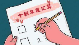 納稅人來(lái)看看你的“年度匯算”是退稅還是繳稅 納稅人來(lái)看看你的“年度匯算”是退稅還是繳稅