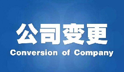 深圳公司變更手續(xù)困難原因是什么？