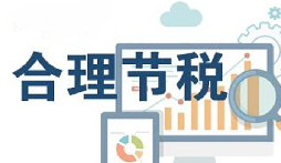 公司要稅務(wù)籌劃？3個(gè)技巧輕松節(jié)稅