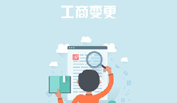 深圳公司變更去哪里能找到專業(yè)的代辦公司？