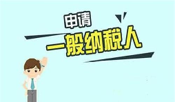 什么是一般納稅人？一般納稅人需要具備哪些條件？