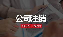 注銷公司費(fèi)用貴嗎？