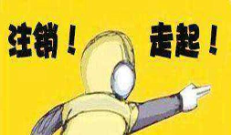 公司吊銷后怎樣注銷營業(yè)執(zhí)照？