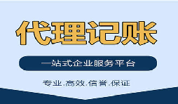 記賬報(bào)稅找代理公司是否靠得?。? title=