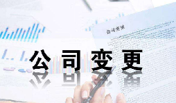 深圳公司變更證件不齊全時有哪些影響？