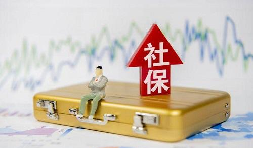 2021年1月起社保費不再減免，全額征收！