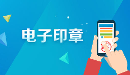 深圳商事主體電子印章如何申領(lǐng)呢？