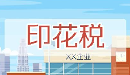 印花稅要降了！申報方式大變，稅務(wù)局剛剛通知！