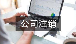 公司不經(jīng)營(yíng)了 不注銷會(huì)怎么樣？