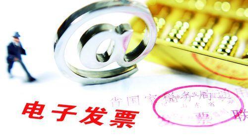 電子發(fā)票有什么特點 電子發(fā)票有什么特點