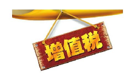 公司投資購買理財(cái)產(chǎn)品持有時(shí)期的增值部分是否應(yīng)繳納增值稅？