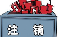 深圳公司注銷流程具體怎樣進行？深圳企業(yè)注銷具體流程如何開展？