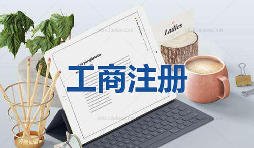 注冊(cè)公司為什么要找代理公司自己注冊(cè)不行嗎？