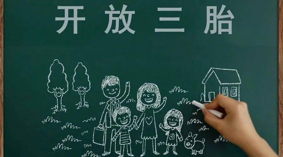 三胎生育政策！納稅人享受稅收優(yōu)惠政策！