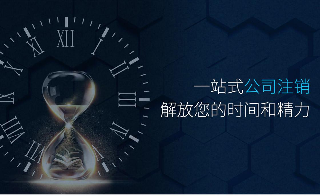 注銷公司前這五大稅務(wù)問(wèn)題要提前處理好 注銷公司前這五大稅務(wù)問(wèn)題要提前處理好