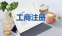 注冊(cè)公司當(dāng)天可以拿到營(yíng)業(yè)執(zhí)照是真的嗎？