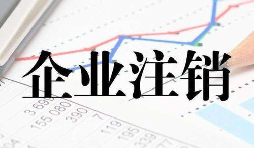 公司注銷時(shí)一定會(huì)查公司的近三年的賬嗎？