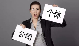 注冊(cè)公司還注冊(cè)個(gè)體戶(hù)？個(gè)體戶(hù)與公司的區(qū)別
