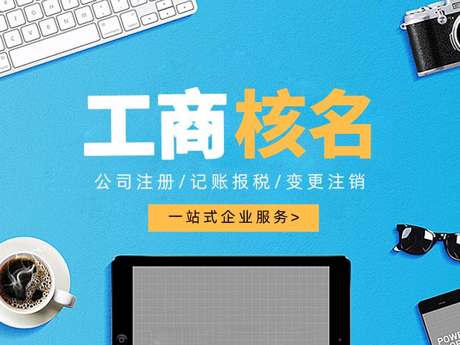 深圳公司注冊查名要注意什么呢？