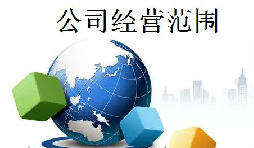 商貿(mào)公司經(jīng)營(yíng)范圍應(yīng)該怎樣寫?