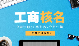 深圳公司注冊(cè)查名要注意什么呢？