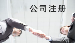 異地老板們想要在深圳注冊公司需要什么條件？