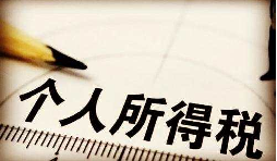 高管工資按照年薪來計算那該如何繳個人所得稅？