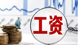 員工工資當(dāng)月為零?那其個人所得稅該如何處理？