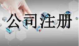 深圳市企業(yè)注冊(cè)代理的流程是什么？