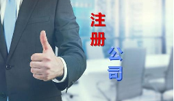 代理公司幫助注冊(cè)公司需要多少錢？需要哪些材料