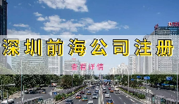 如何避免前海企業(yè)成為失聯(lián)企業(yè)？