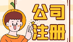 深圳公司注冊地址為什么會被納入異常名單？