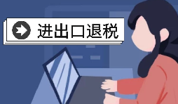 深圳出口退稅的辦理流程是怎樣的？