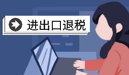 深圳進(jìn)出口退稅代理需要怎么做？