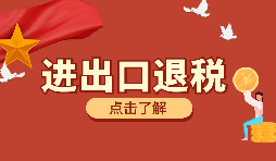 在深圳進(jìn)行進(jìn)出口退稅代理有什么好處？