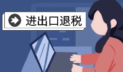 怎么辦理進(jìn)出口退稅？需要滿足什么條件？