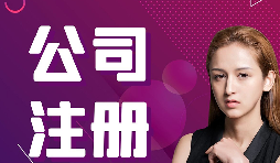 公司注冊(cè)：在深圳怎樣注冊(cè)外貿(mào)公司？