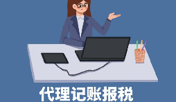 【稅務(wù)籌劃】申請(qǐng)核定征收企業(yè)所得稅，可節(jié)稅高達(dá)200萬(wàn)元
