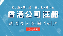 在辦理公司注冊時為什么還要注冊香港子公司？
