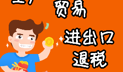 進(jìn)出口企業(yè)退稅的辦理流程是怎樣的？