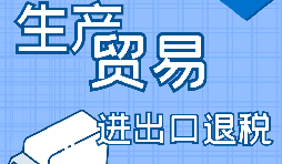 外貿(mào)出口退稅的辦理需要哪些資料？