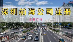在深圳注冊(cè)前海公司需要準(zhǔn)備什么資料？