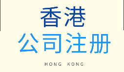 在香港注冊公司需要滿足什么條件？