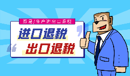 【進出口退稅】進出口退稅辦理需要哪些資料？